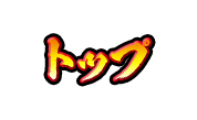 特徴