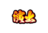 筐体