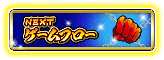 NEXT ゲームフロー