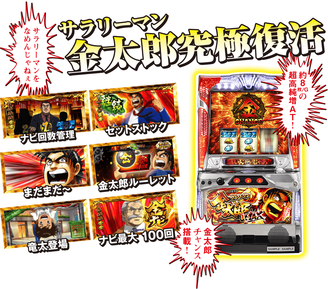 サラリーマン金太郎究極復活