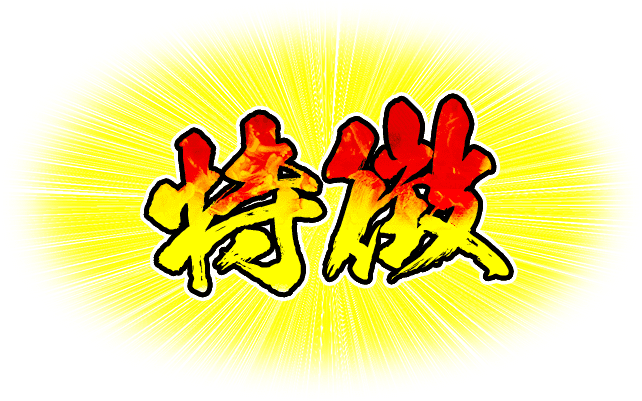 特徴