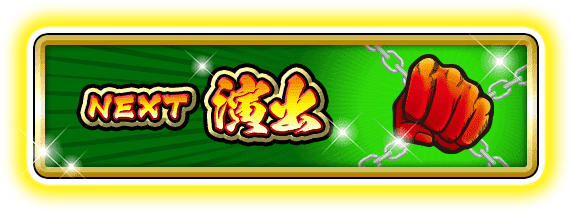 NEXT 演出