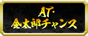 AT・金太郎チャンス