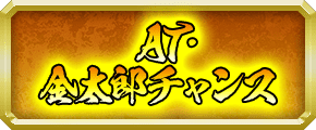 AT・金太郎チャンス