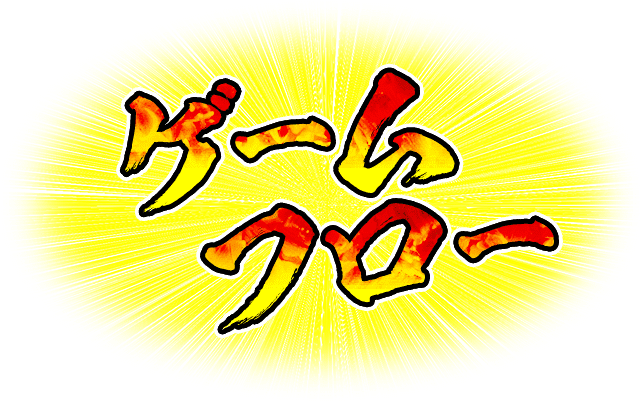 ゲームフロー