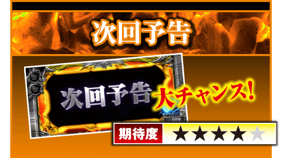 次回予告