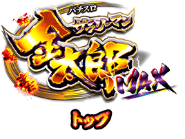 パチスロ サラリーマン金太郎 MAX トップ