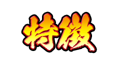 特徴