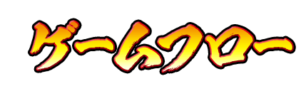 ゲームフロー