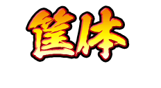 筐体
