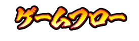 ゲームフロー