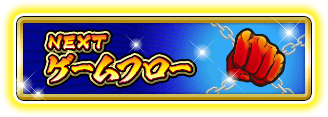 NEXT ゲームフロー