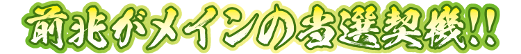 前兆がメインの当選契機!!