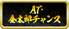 AT・金太郎チャンス