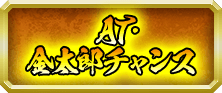 AT・金太郎チャンス