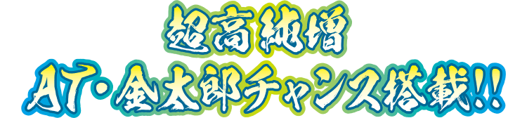 前兆がメインの当選契機!!