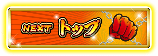 NEXT トップ