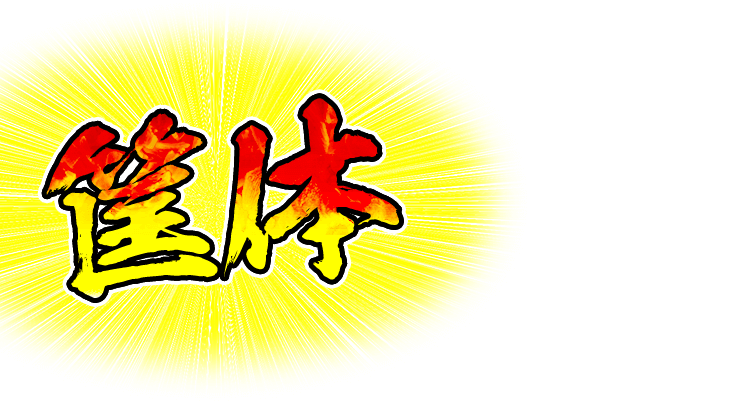 筐体｜パチスロ サラリーマン金太郎MAX