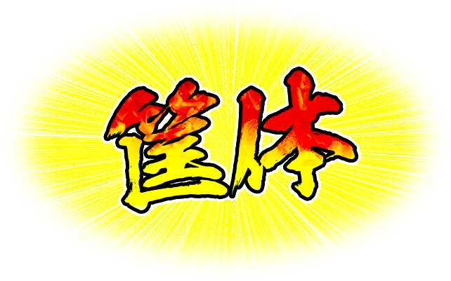 筐体